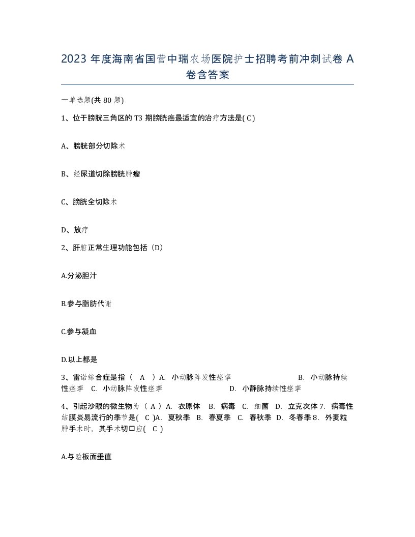 2023年度海南省国营中瑞农场医院护士招聘考前冲刺试卷A卷含答案