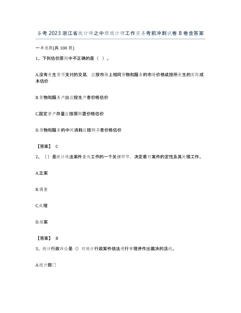 备考2023浙江省统计师之中级统计师工作实务考前冲刺试卷B卷含答案