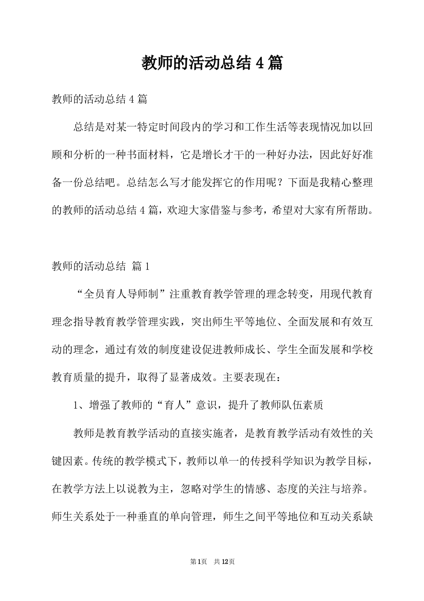 教师的活动总结4篇