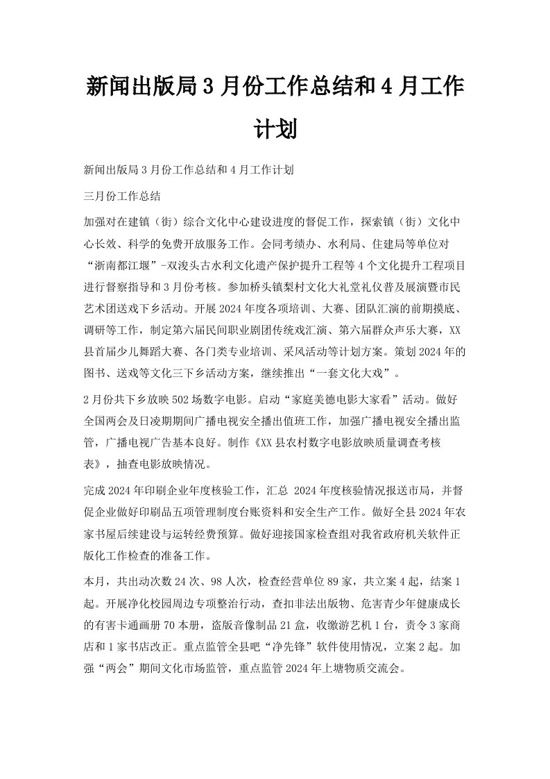 新闻出版局3月份工作总结和4月工作计划