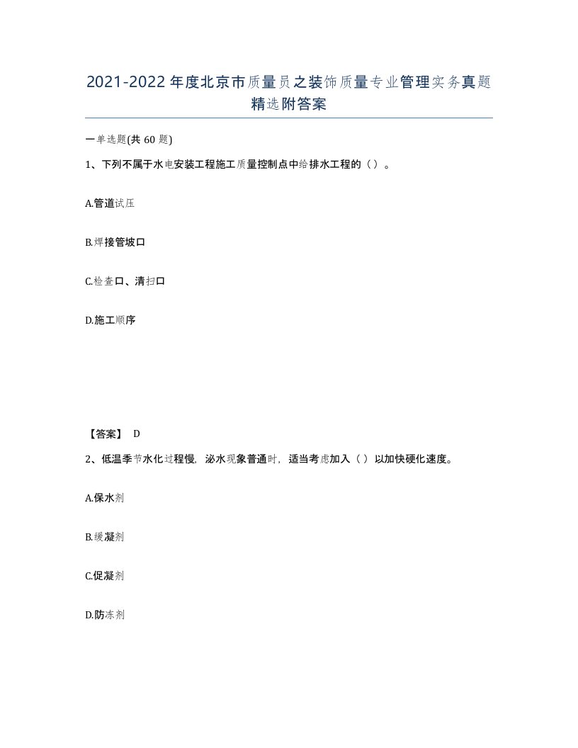 2021-2022年度北京市质量员之装饰质量专业管理实务真题附答案