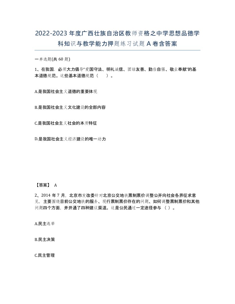 2022-2023年度广西壮族自治区教师资格之中学思想品德学科知识与教学能力押题练习试题A卷含答案