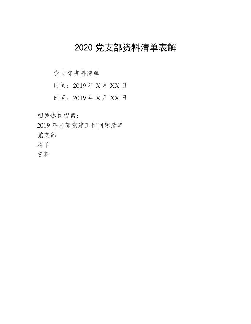 2020党支部资料清单表解