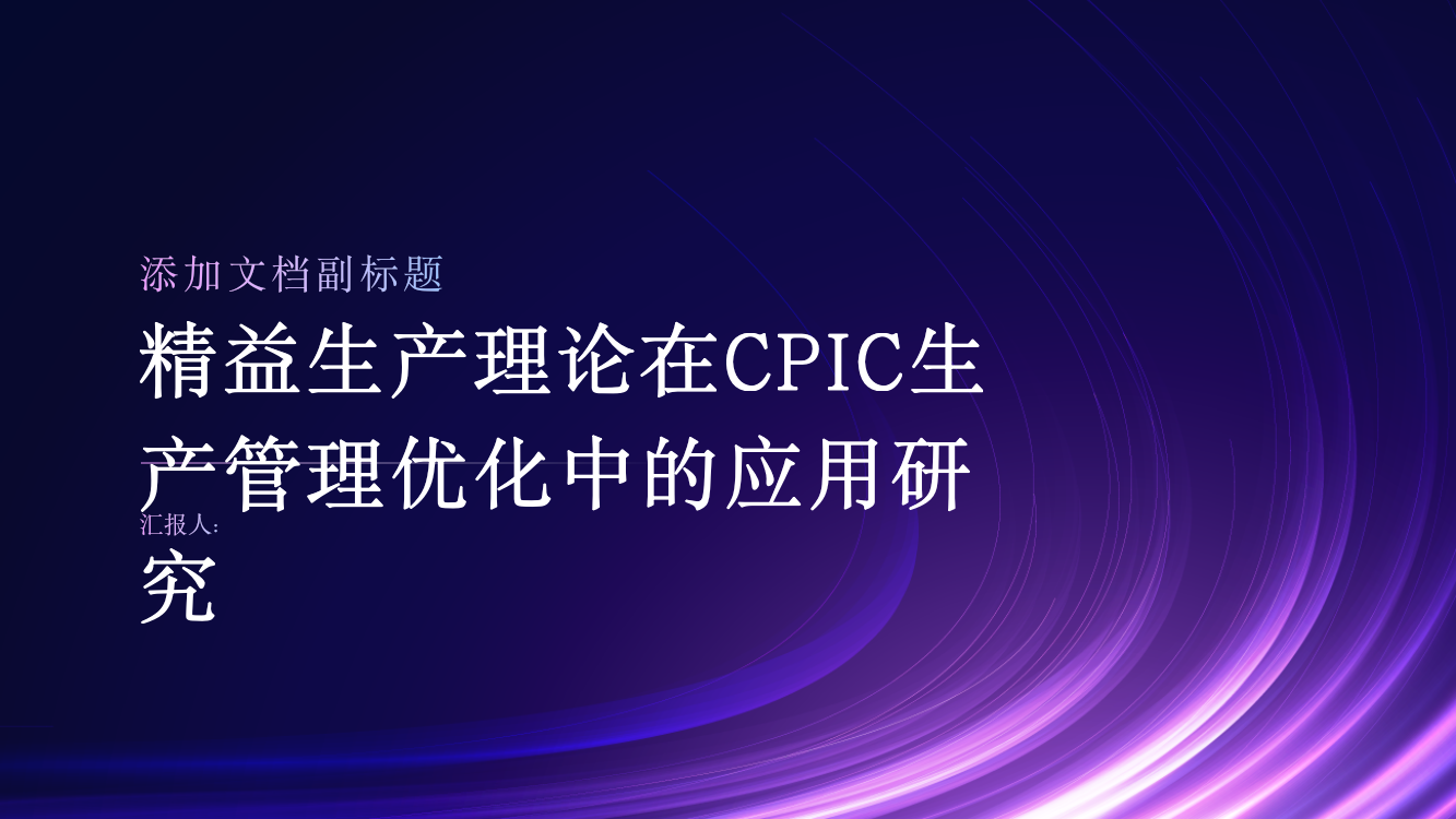 精益生产理论在CPIC生产管理优化中的应用研究