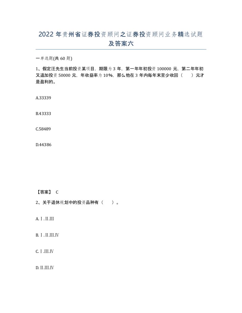 2022年贵州省证券投资顾问之证券投资顾问业务试题及答案六