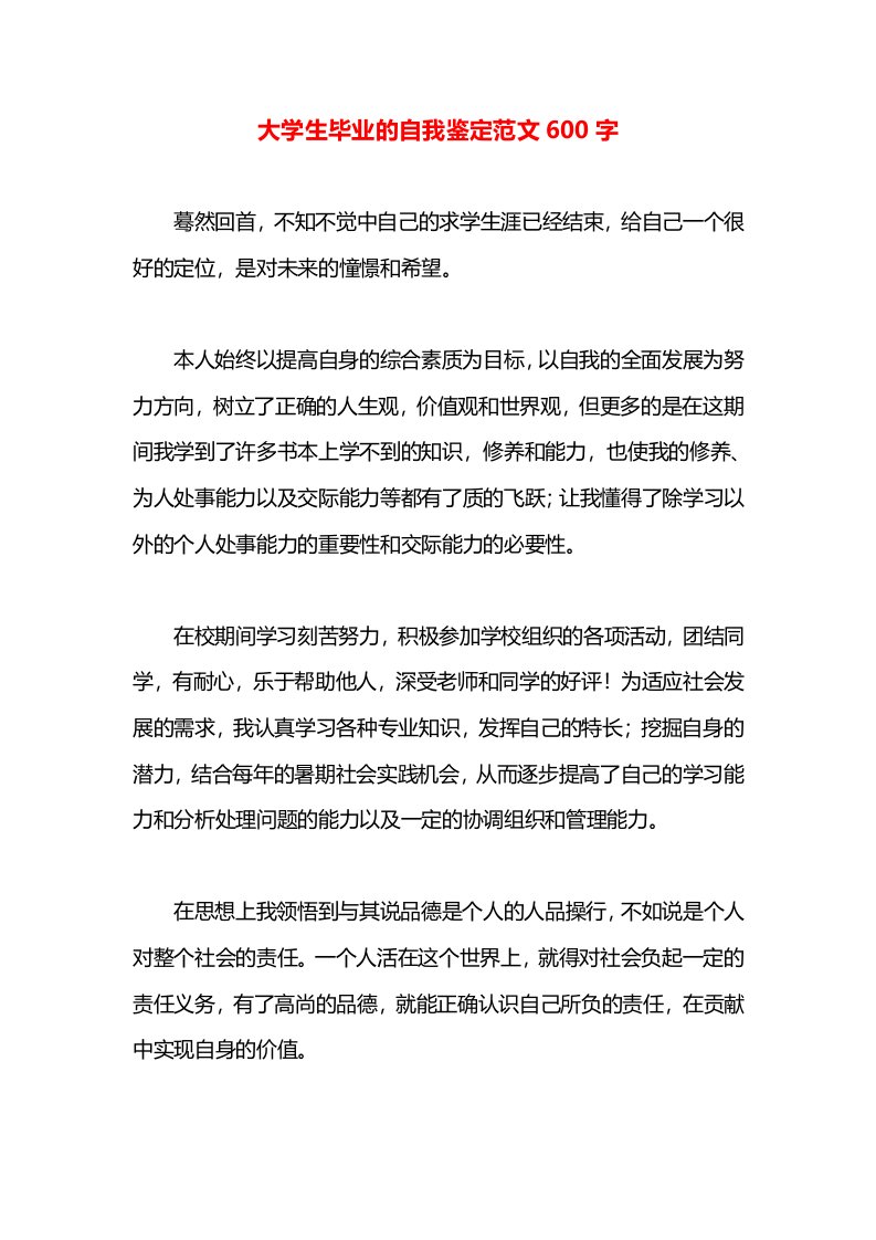 大学生毕业的自我鉴定范文600字