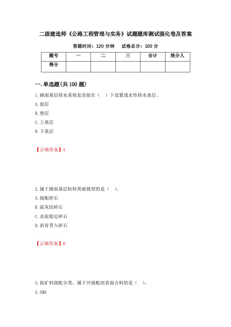 二级建造师公路工程管理与实务试题题库测试强化卷及答案18