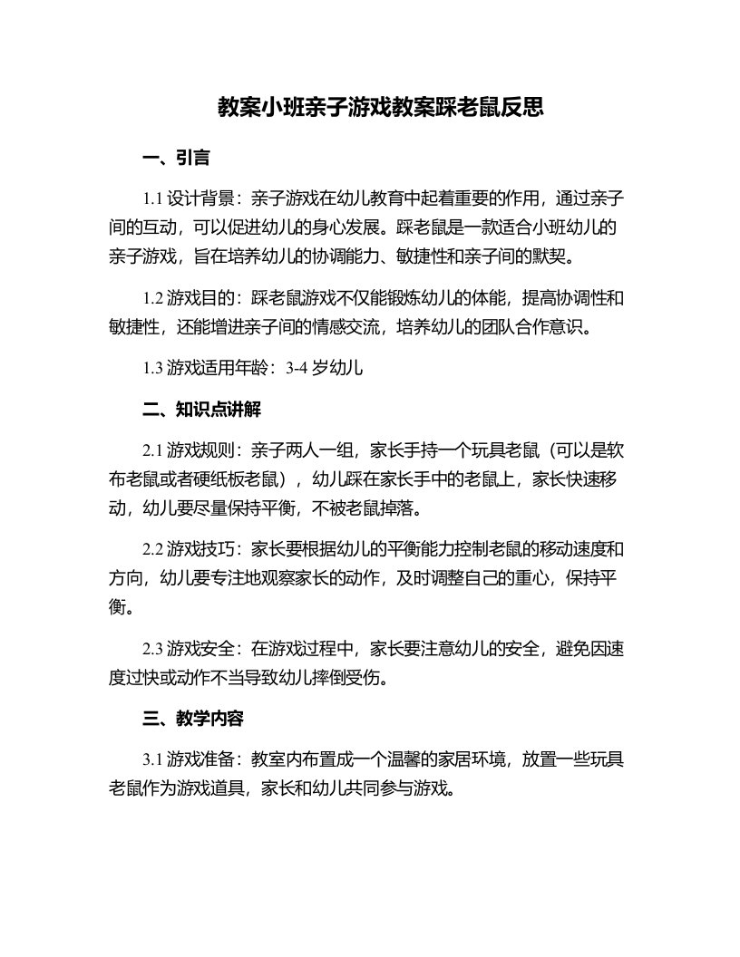 小班亲子游戏教案踩老鼠反思