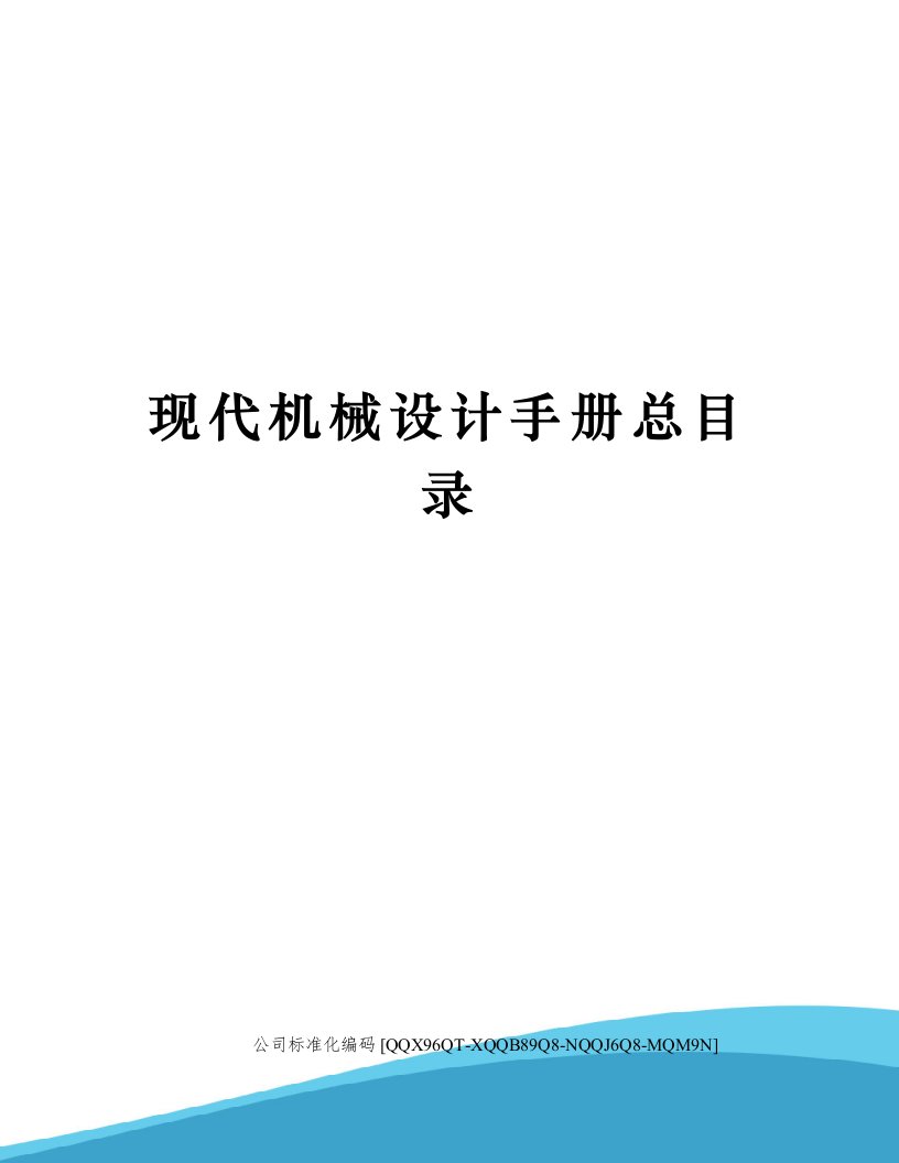 现代机械设计手册总目录