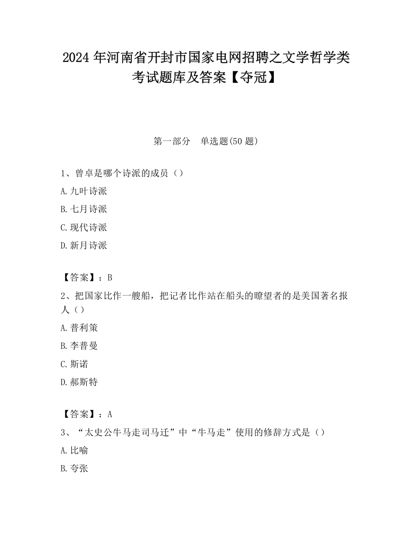 2024年河南省开封市国家电网招聘之文学哲学类考试题库及答案【夺冠】