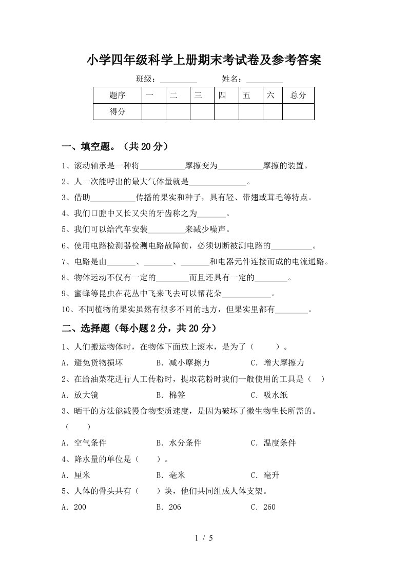 小学四年级科学上册期末考试卷及参考答案