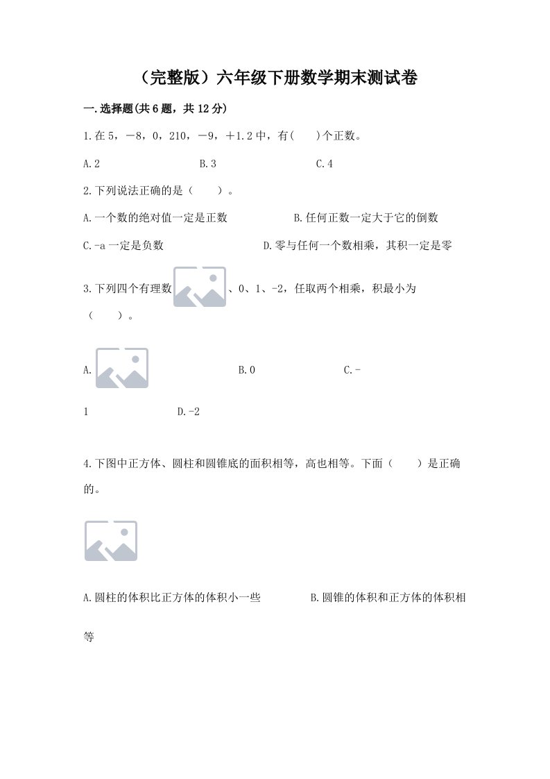 （完整版）六年级下册数学期末测试卷及答案（各地真题）