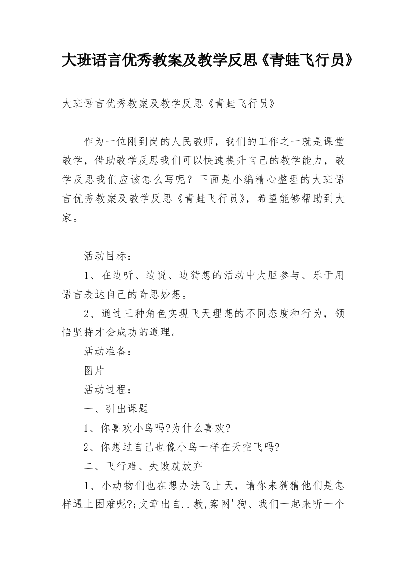 大班语言优秀教案及教学反思《青蛙飞行员》