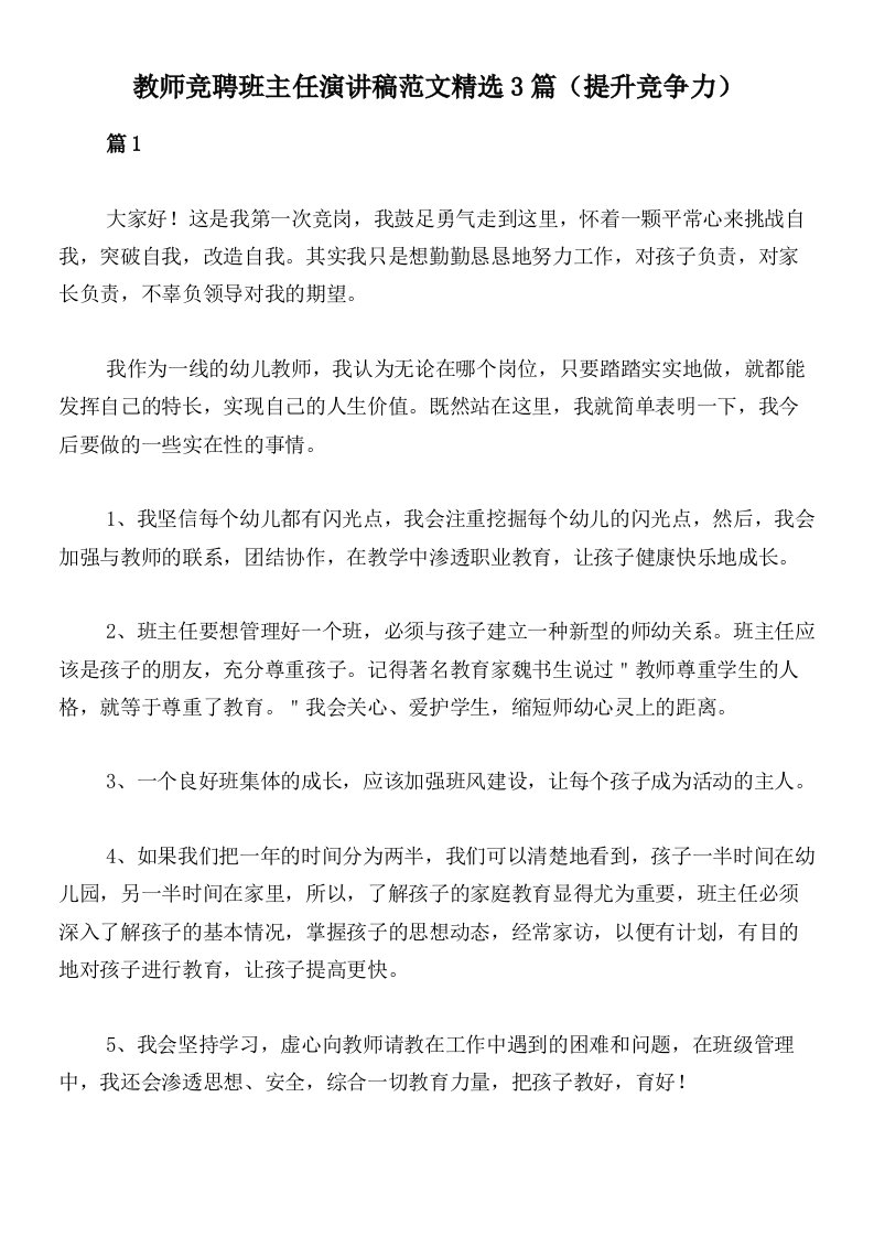 教师竞聘班主任演讲稿范文精选3篇（提升竞争力）