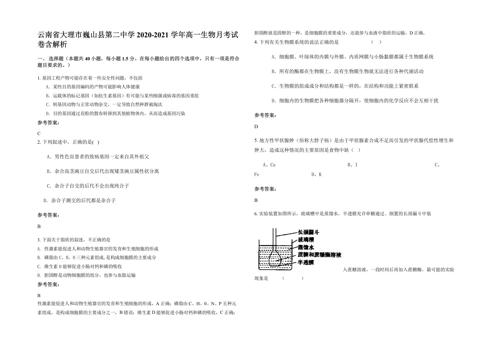 云南省大理市巍山县第二中学2020-2021学年高一生物月考试卷含解析