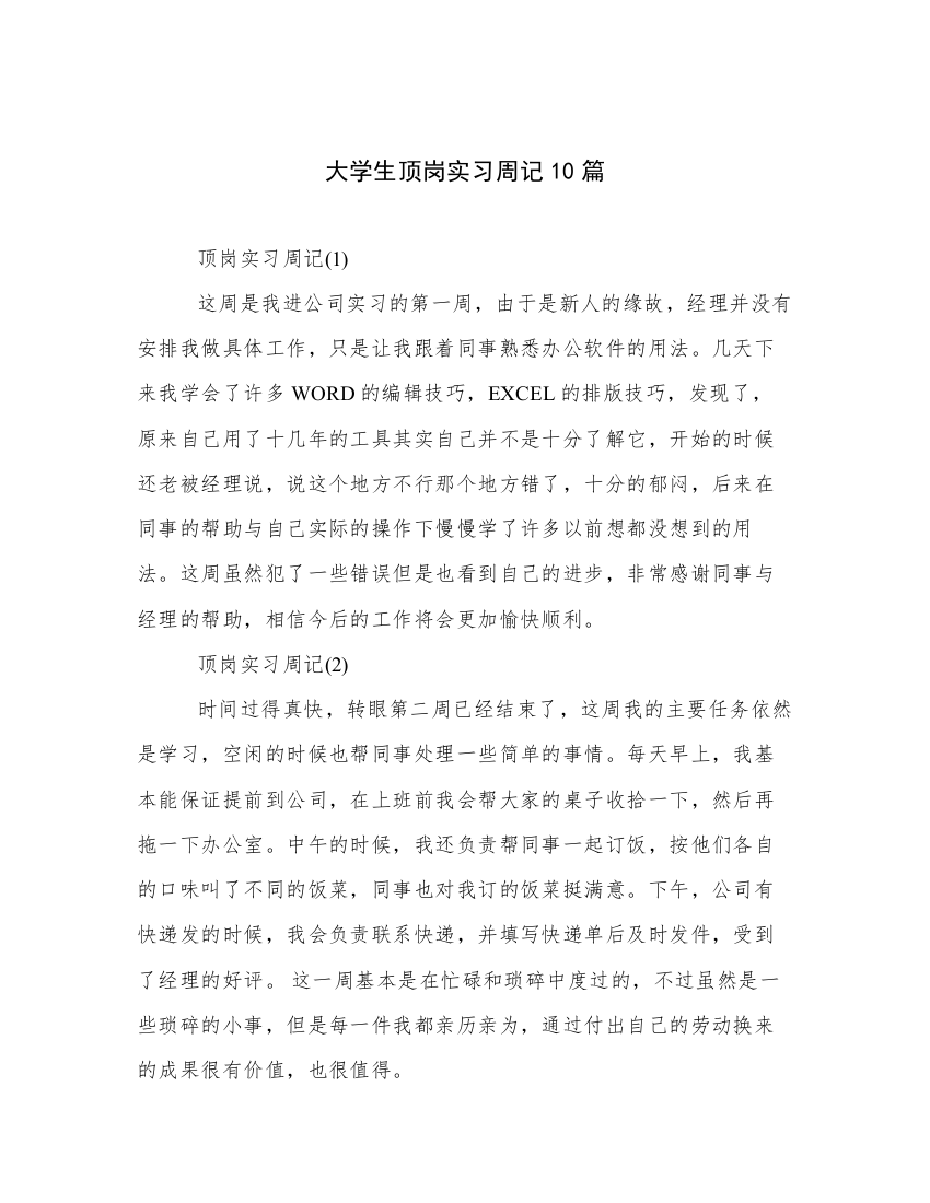 大学生顶岗实习周记10篇