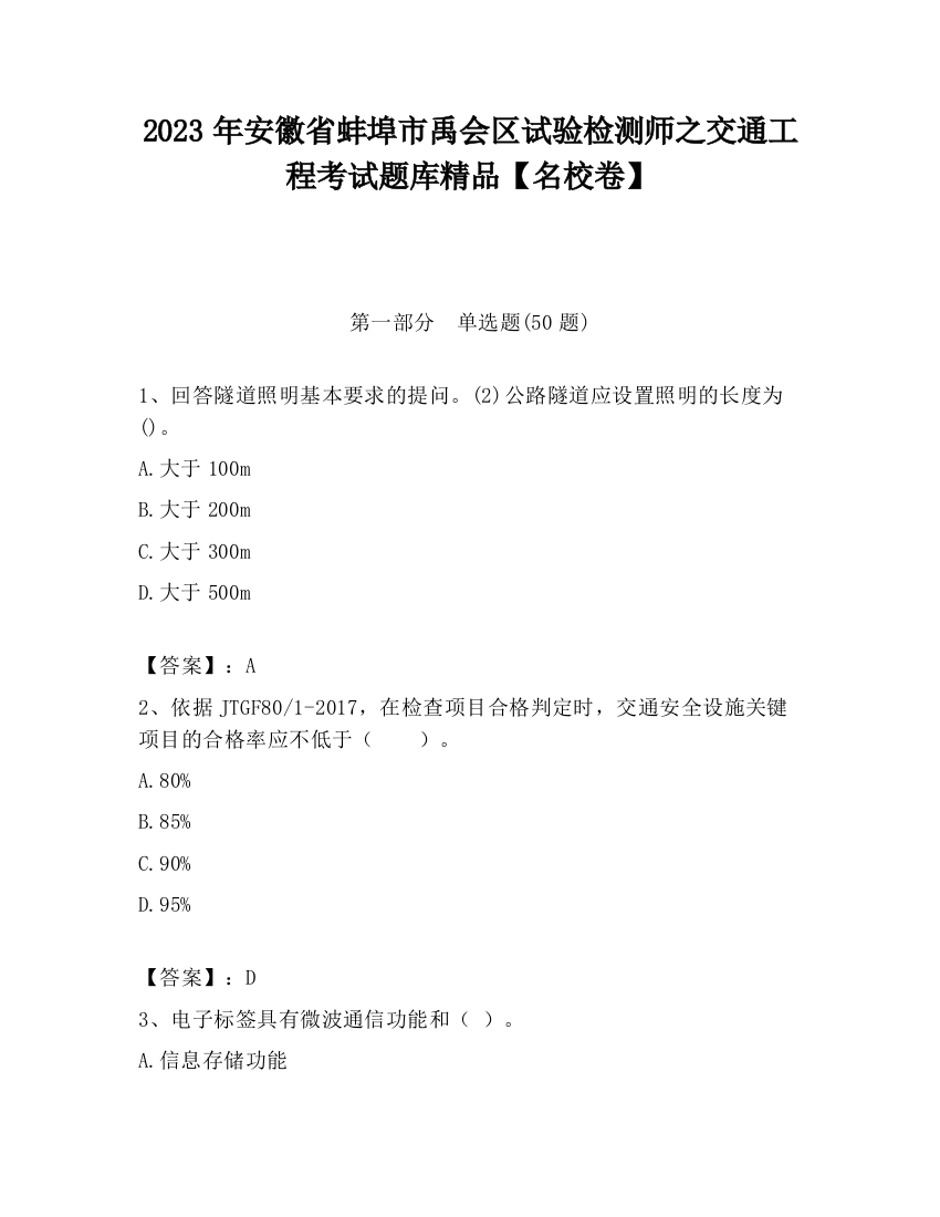 2023年安徽省蚌埠市禹会区试验检测师之交通工程考试题库精品【名校卷】