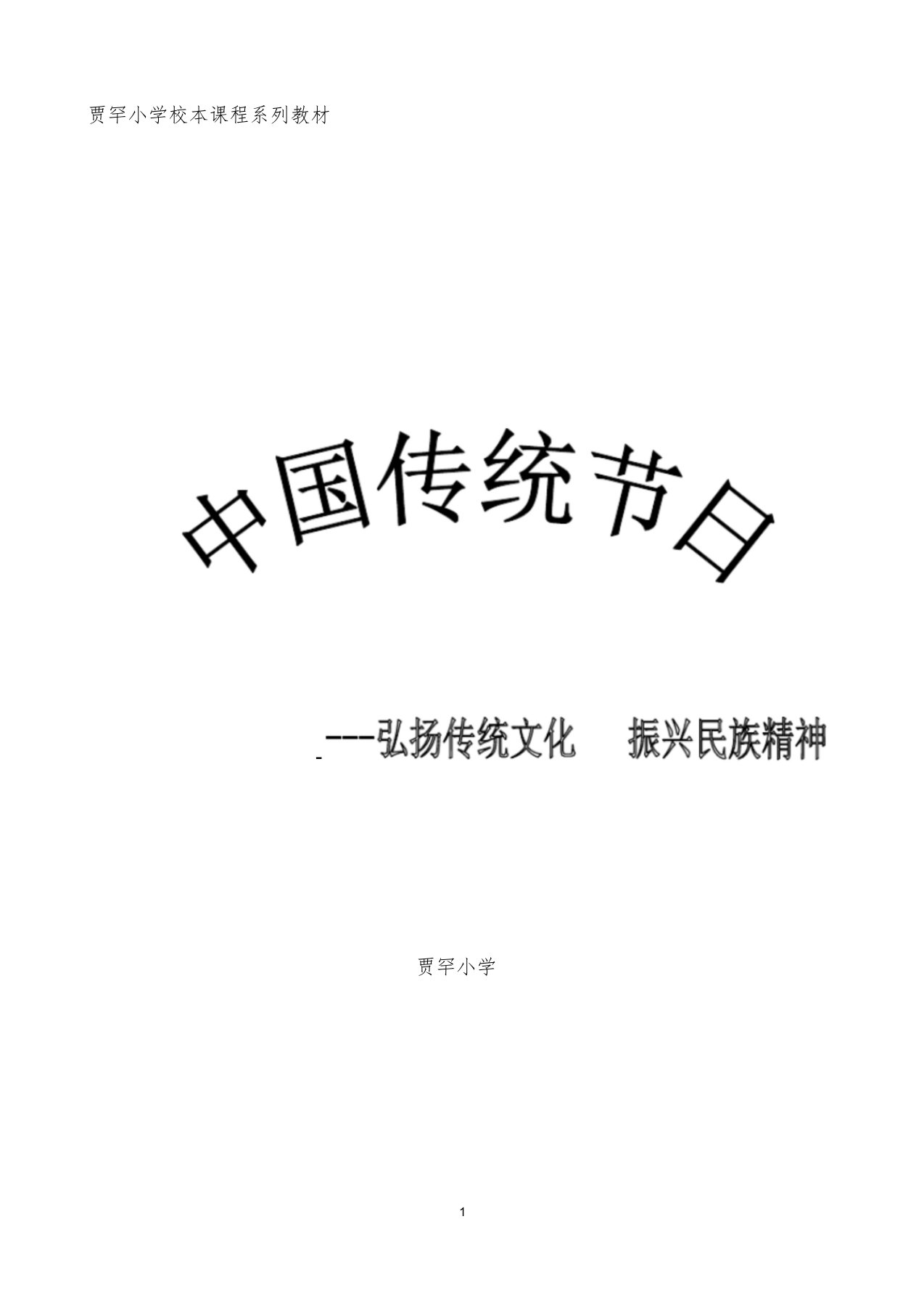 校本课程系列教材---中国的传统节日