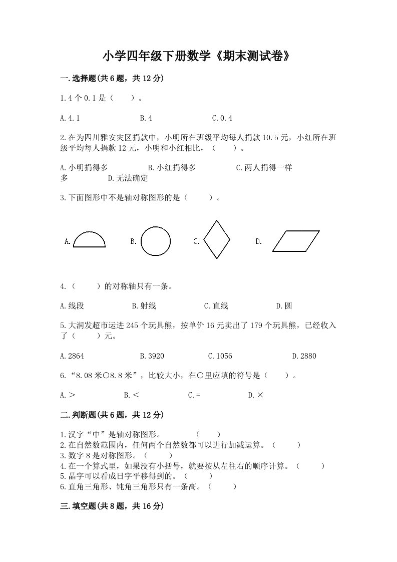 小学四年级下册数学《期末测试卷》及完整答案（名校卷）