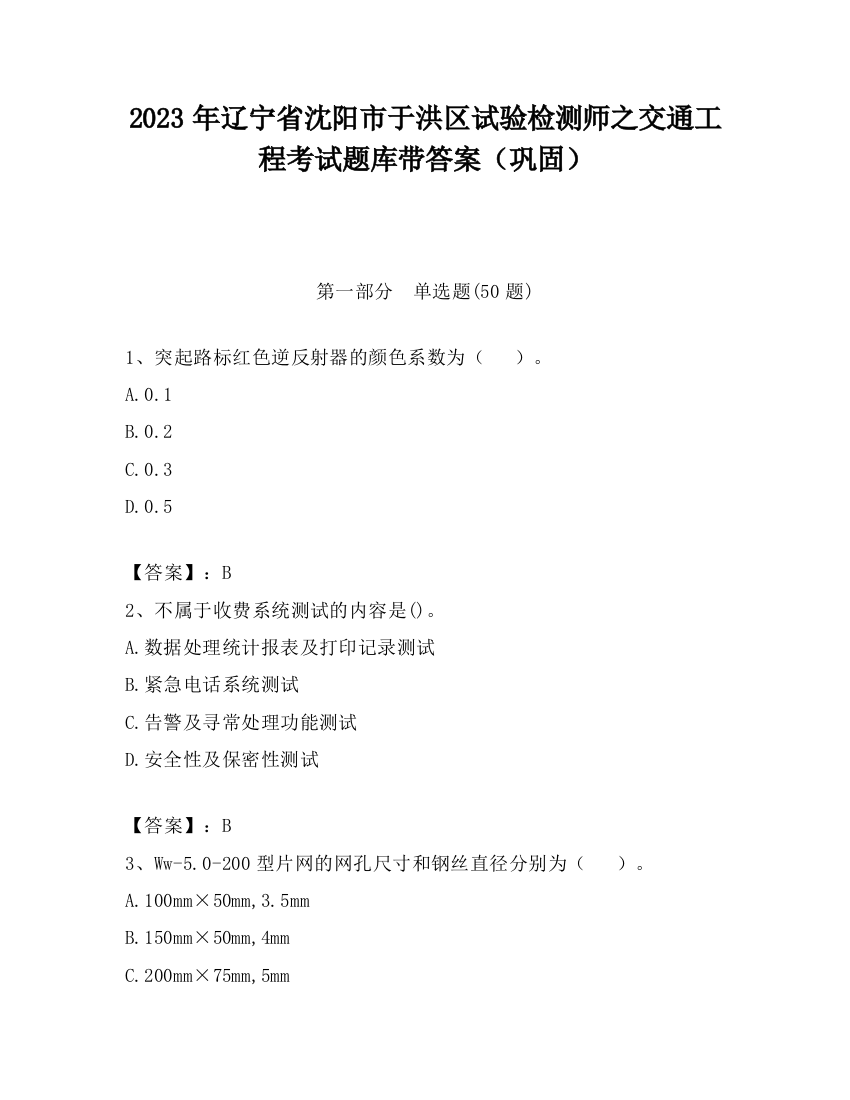 2023年辽宁省沈阳市于洪区试验检测师之交通工程考试题库带答案（巩固）