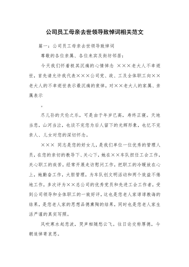 公司员工母亲去世领导致悼词相关范文