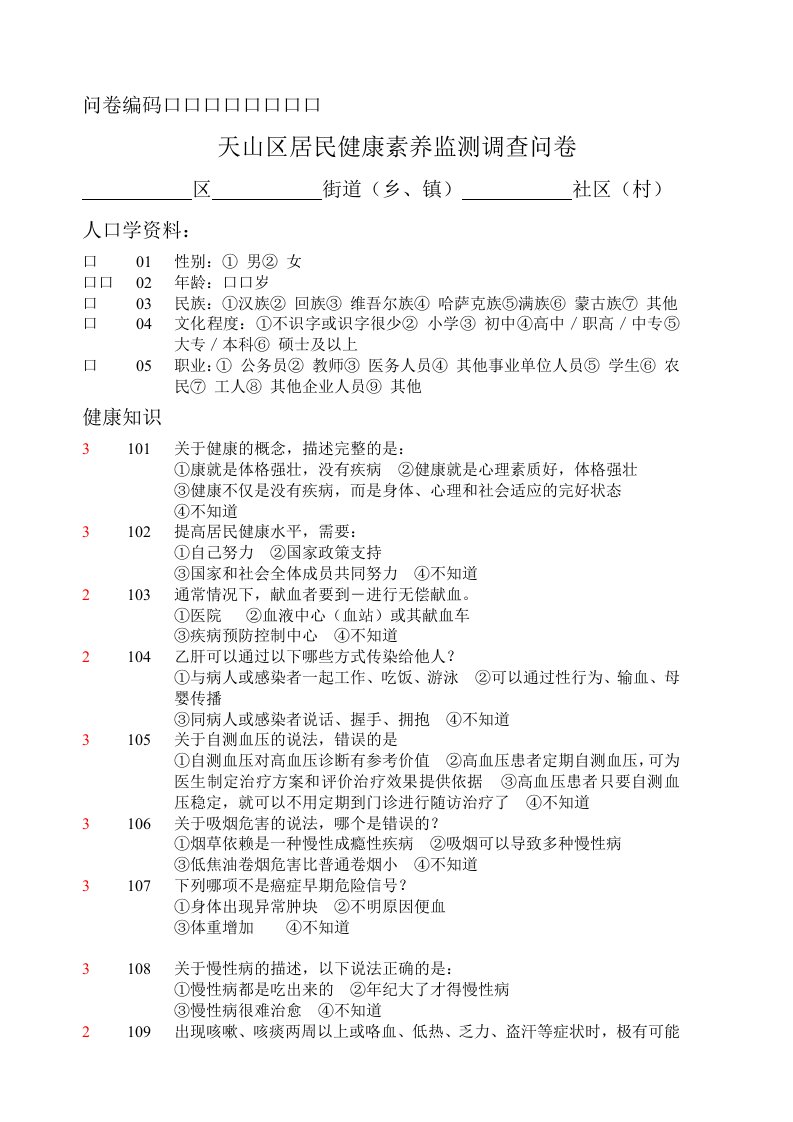 正确健康素养监测调查问卷及答案