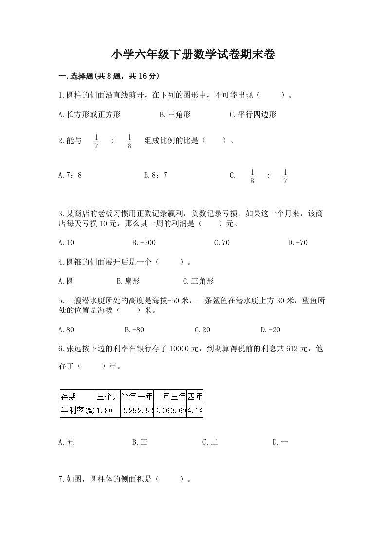 小学六年级下册数学试卷期末卷及完整答案（精品）