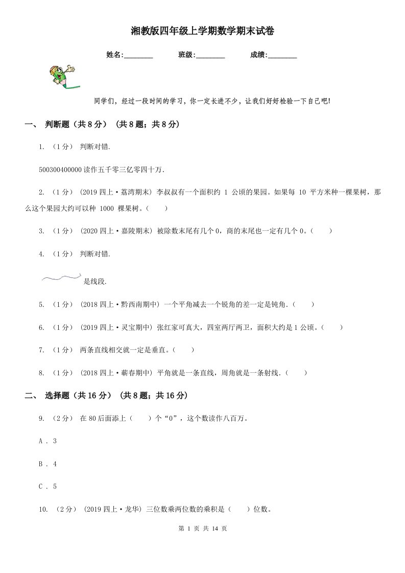 湘教版四年级上学期数学期末试卷新版