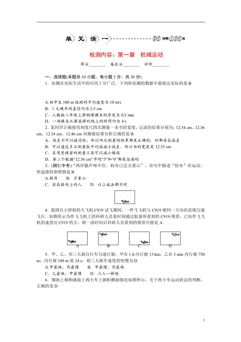 2022八年级物理上册第一章机械运动单元清新版新人教版