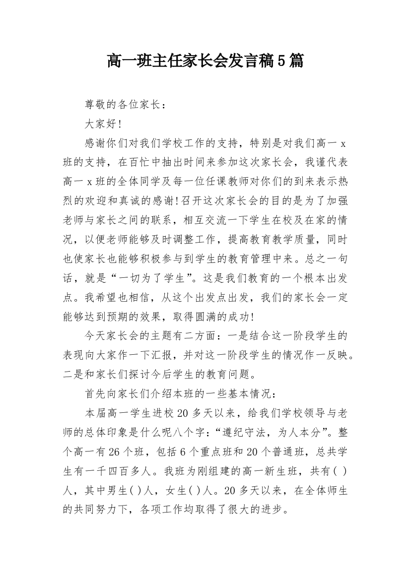 高一班主任家长会发言稿5篇