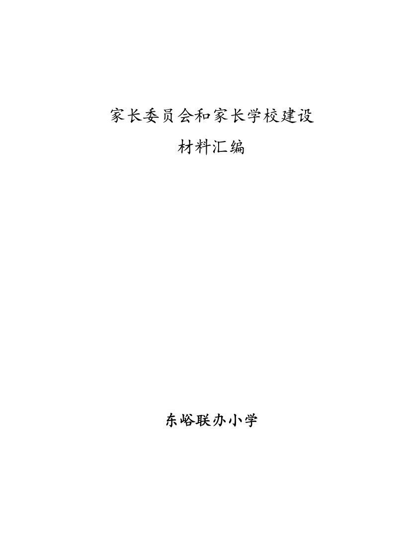 赵屯小学家长委员会与家长学校建设材料汇编