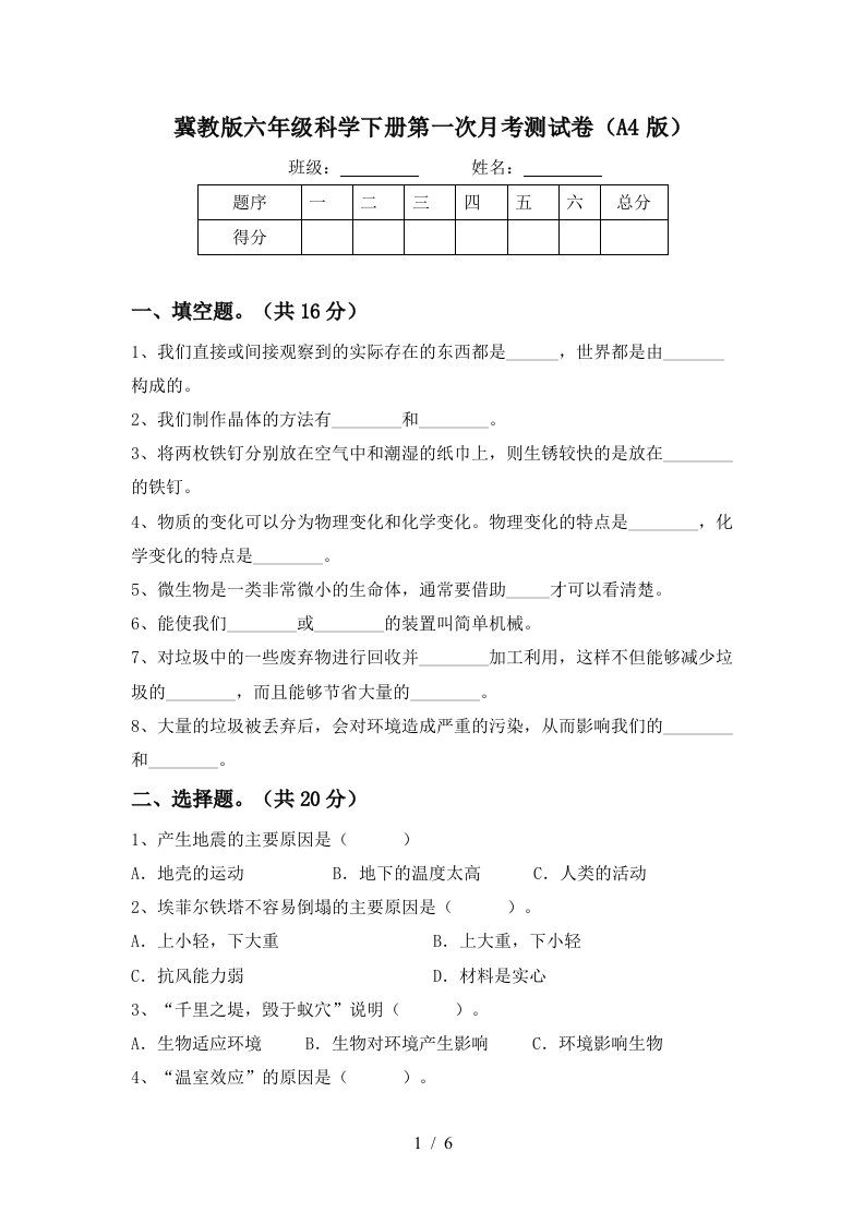 冀教版六年级科学下册第一次月考测试卷A4版