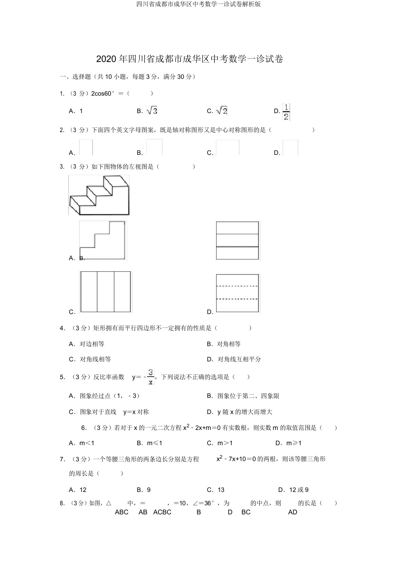 四川省成都市成华区中考数学一诊试卷解析版