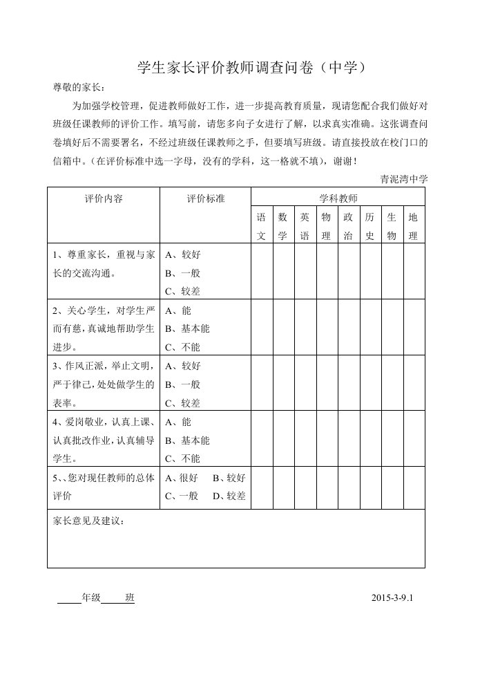 学生家长评价教师调查问卷(中学)