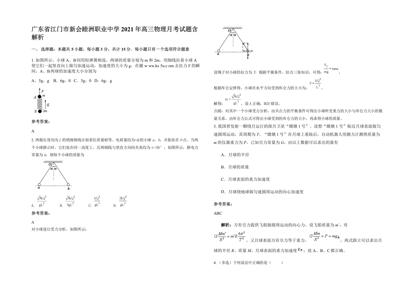 广东省江门市新会睦洲职业中学2021年高三物理月考试题含解析