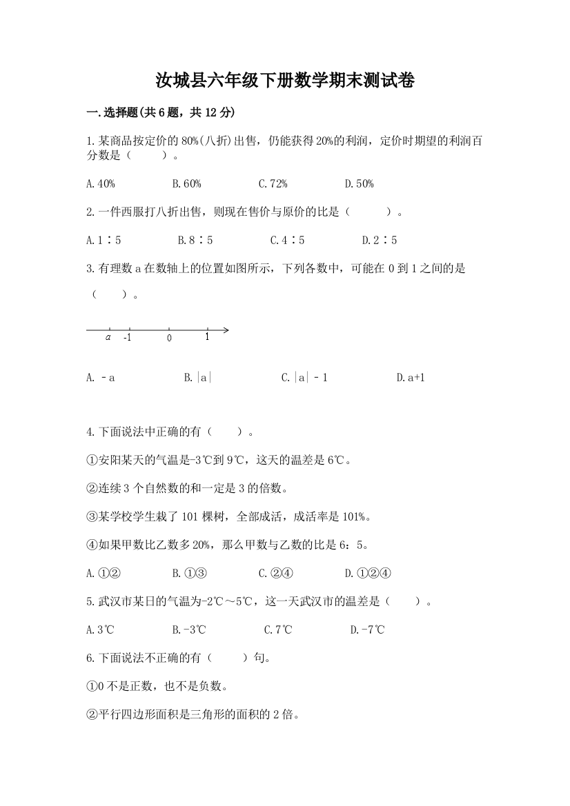 汝城县六年级下册数学期末测试卷一套