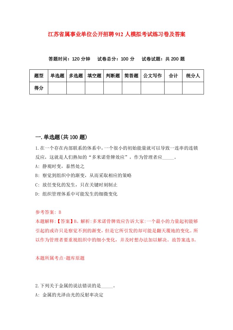 江苏省属事业单位公开招聘912人模拟考试练习卷及答案0