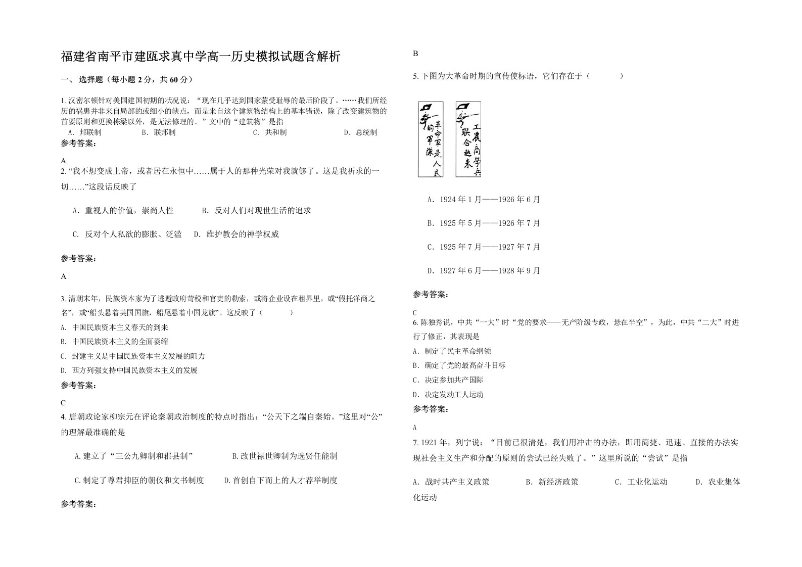 福建省南平市建瓯求真中学高一历史模拟试题含解析