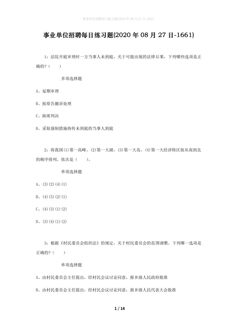 事业单位招聘每日练习题2020年08月27日-1661