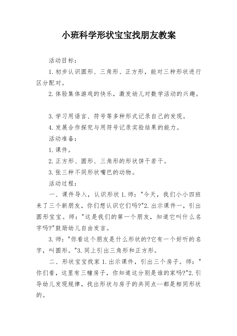 小班科学形状宝宝找朋友教案