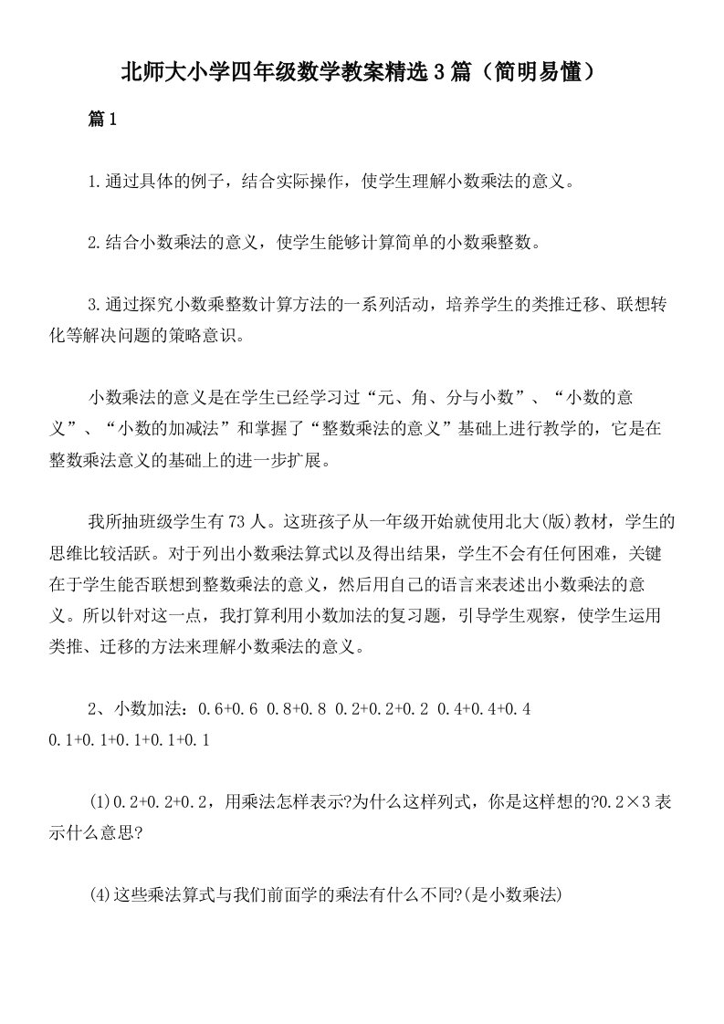 北师大小学四年级数学教案精选3篇（简明易懂）