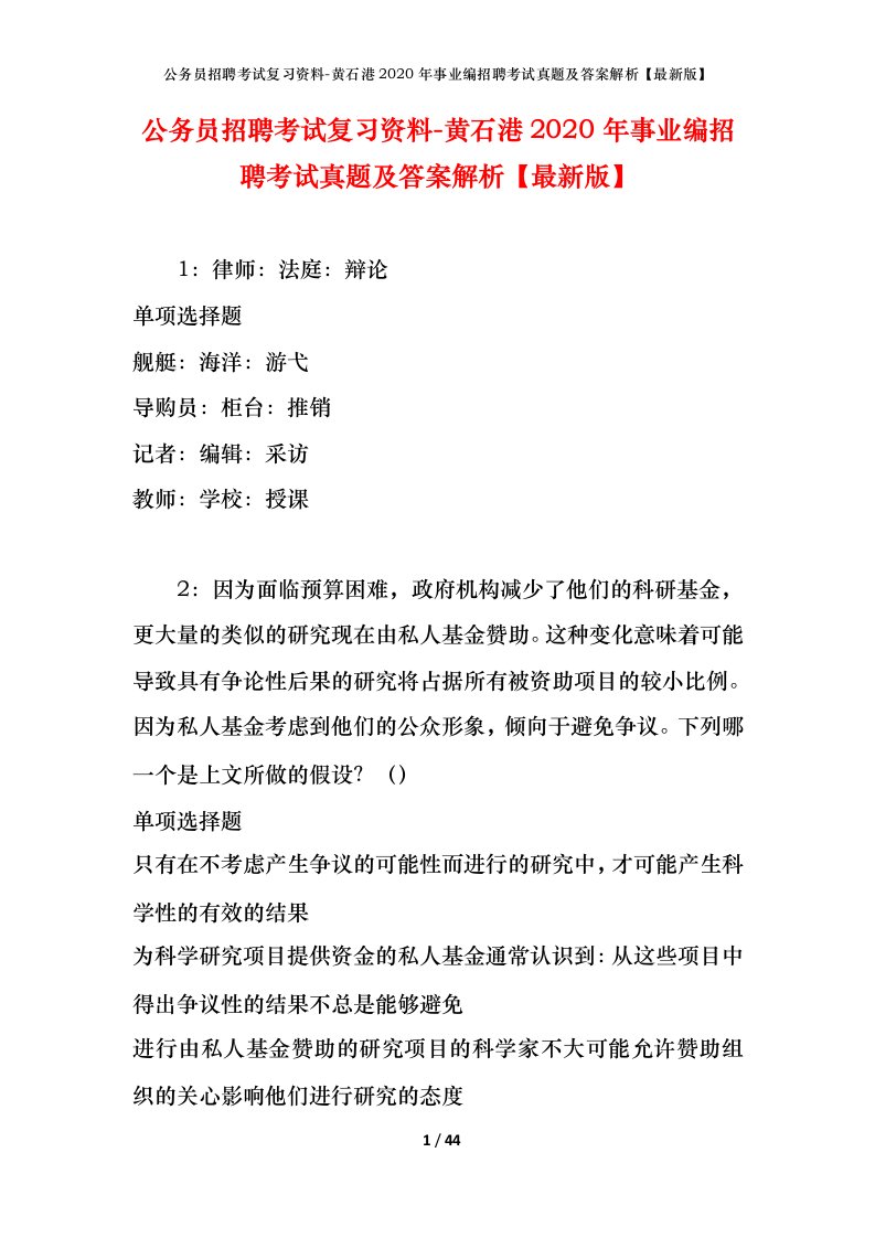 公务员招聘考试复习资料-黄石港2020年事业编招聘考试真题及答案解析最新版_1