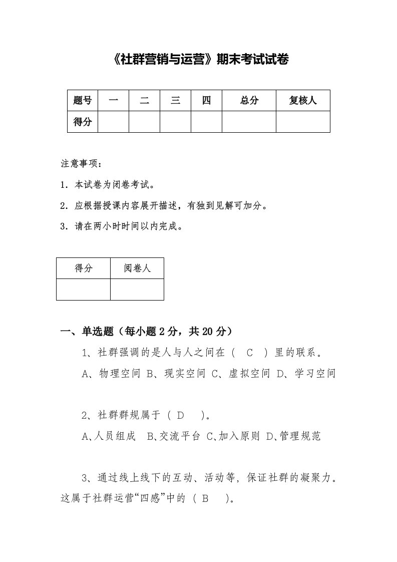 《社群营销》试卷1含答案