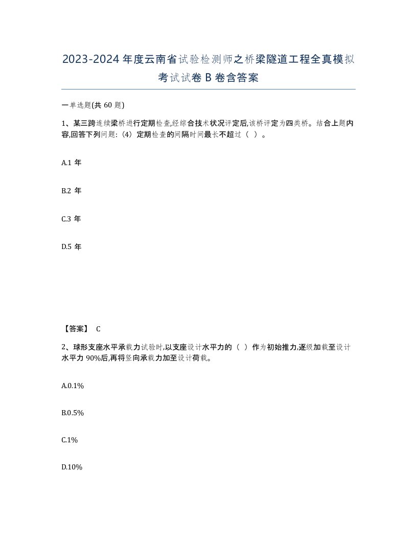 2023-2024年度云南省试验检测师之桥梁隧道工程全真模拟考试试卷B卷含答案