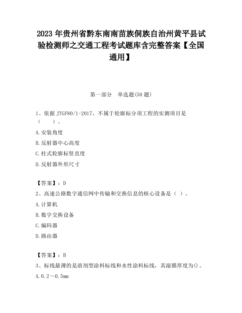 2023年贵州省黔东南南苗族侗族自治州黄平县试验检测师之交通工程考试题库含完整答案【全国通用】