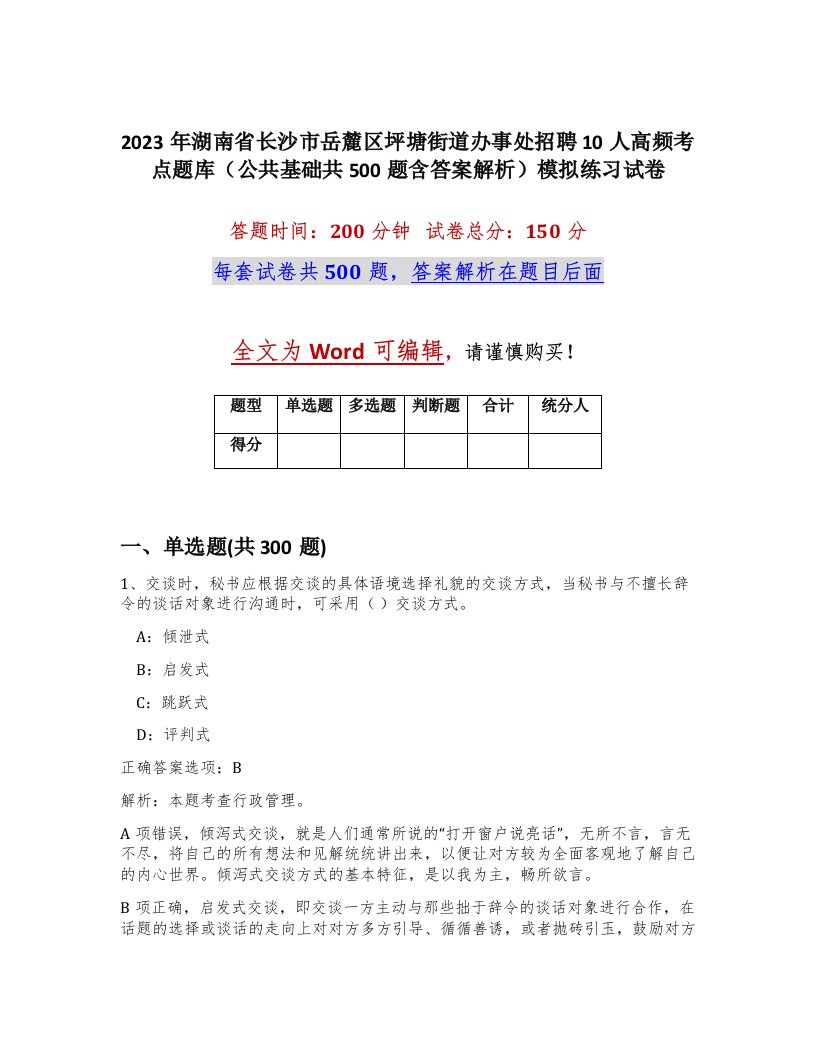 2023年湖南省长沙市岳麓区坪塘街道办事处招聘10人高频考点题库公共基础共500题含答案解析模拟练习试卷