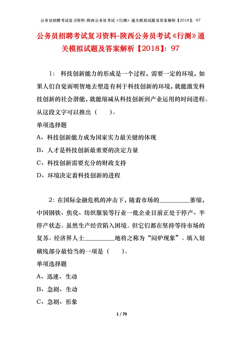 公务员招聘考试复习资料-陕西公务员考试行测通关模拟试题及答案解析201897_6