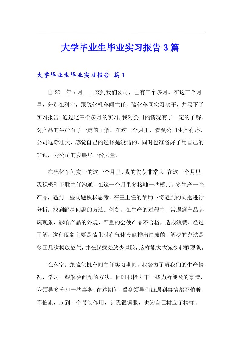 大学毕业生毕业实习报告3篇【最新】