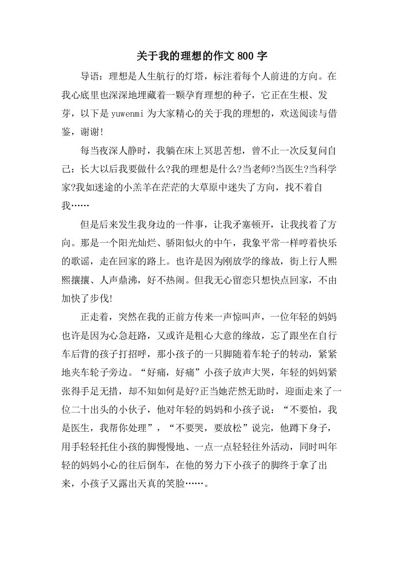 关于我的理想的作文800字