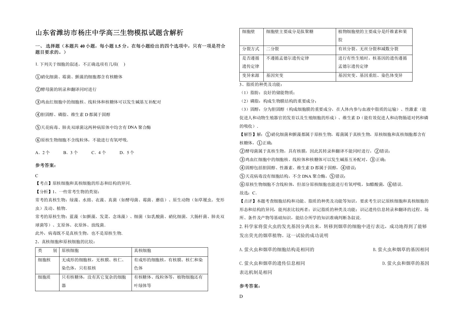 山东省潍坊市杨庄中学高三生物模拟试题含解析